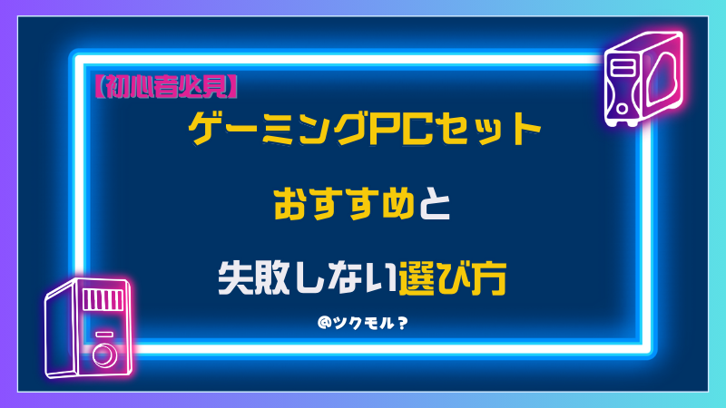 初心者必見】ゲーミングPCセットおすすめ7選！届いてすぐ遊べる＆失敗