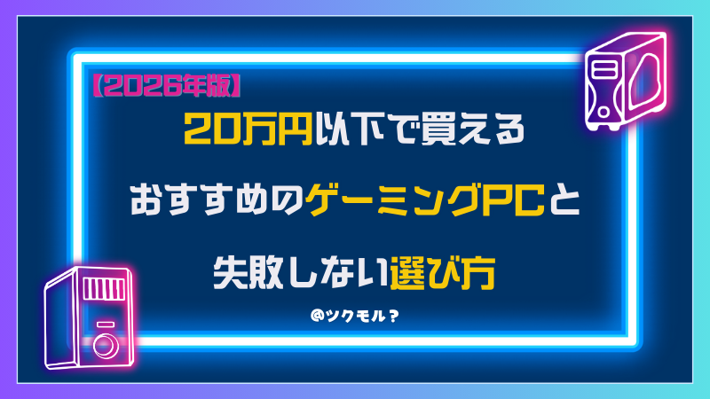 20万円以下で買えるおすすめのゲーミングPCと失敗しない選び方を解説！【2026年最新】